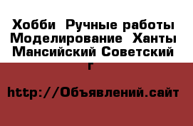 Хобби. Ручные работы Моделирование. Ханты-Мансийский,Советский г.